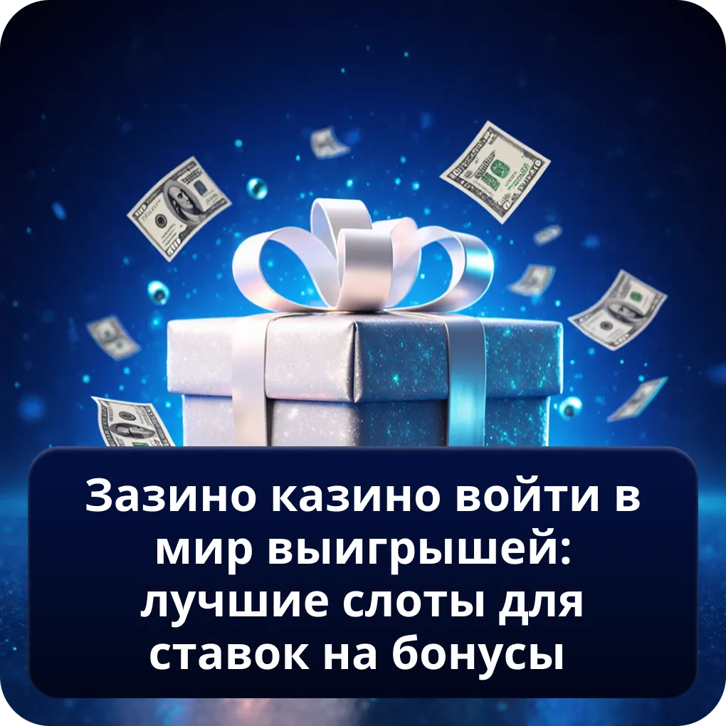 Зазино Казино войти в мир выигрышей: лучшие слоты для ставок на бонусы