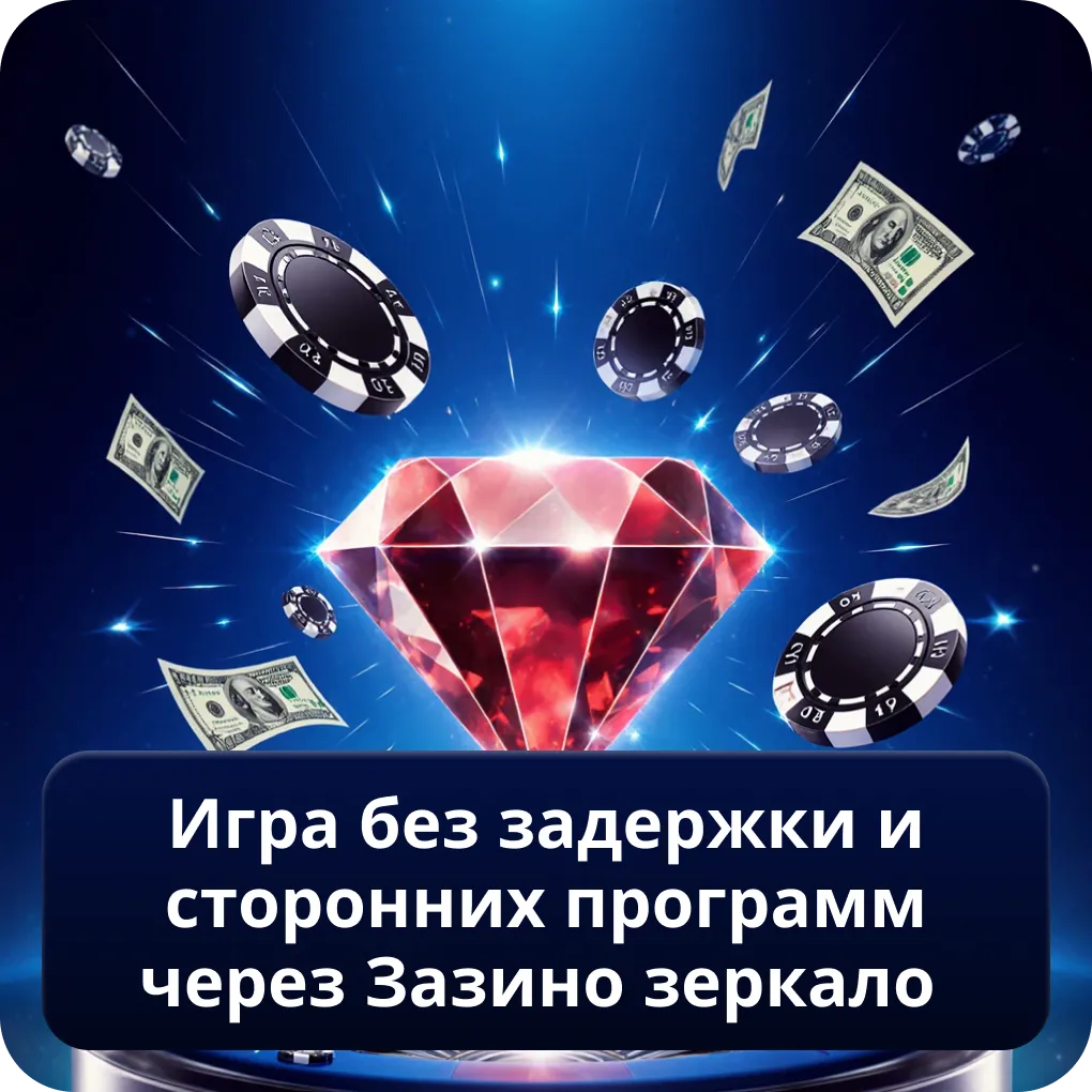Игра без задержки и сторонних программ через Зазино зеркало
