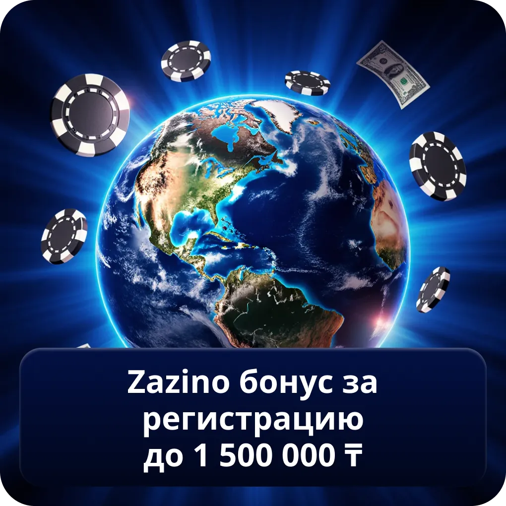 Zazino бонус за регистрацию до 1 500 000 ₸